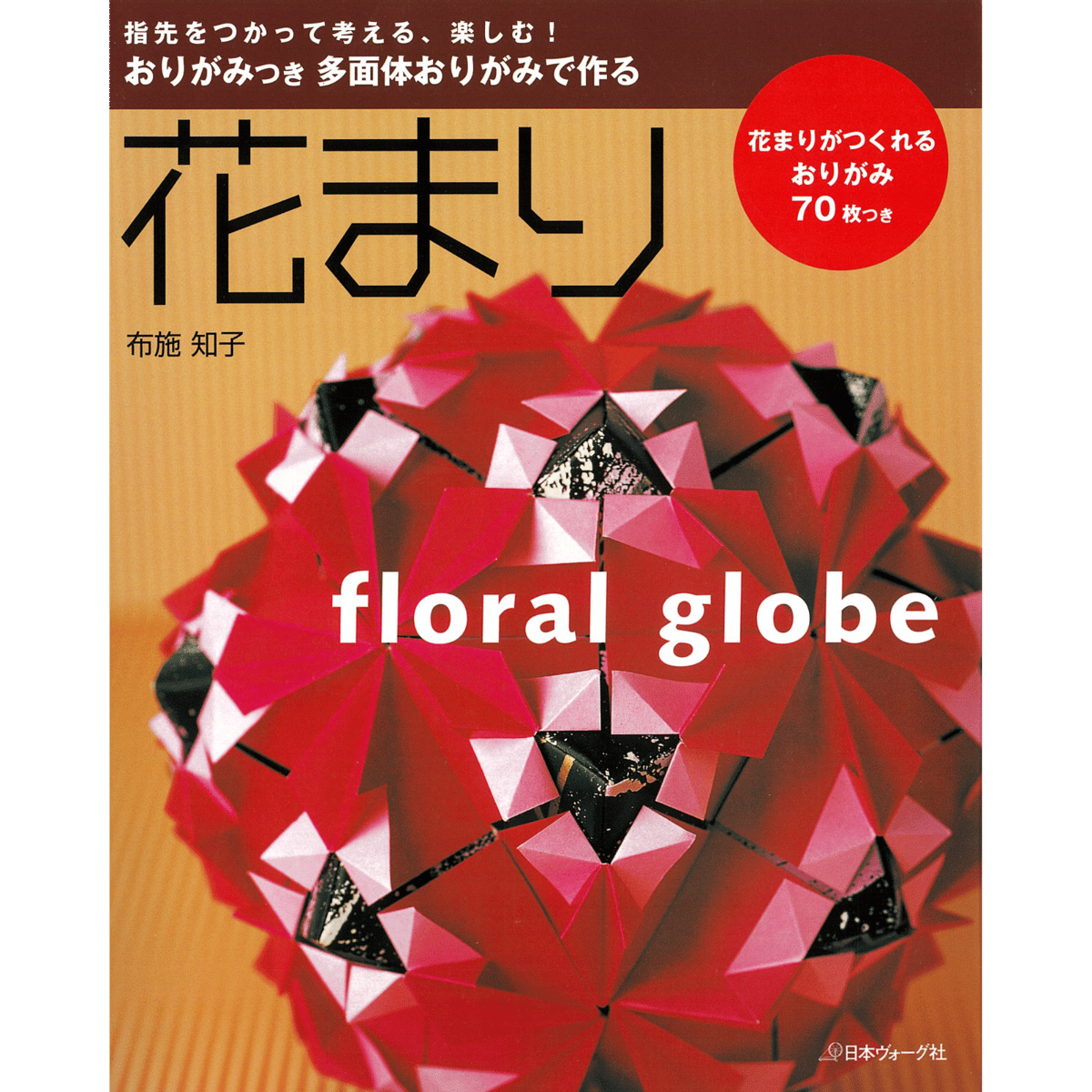 おりがみつき 多面体おりがみで作る 花まり 布施 知子 著 | おりがみ屋
