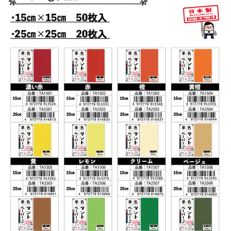 単色タントペーパー　15㎝　赤系4冊セット