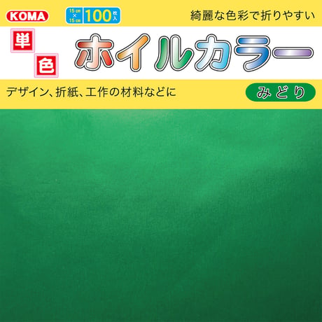 単色ホイルカラー　15cm角
