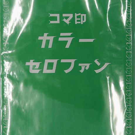 カラーセロファン　450㎜×500㎜　100枚入