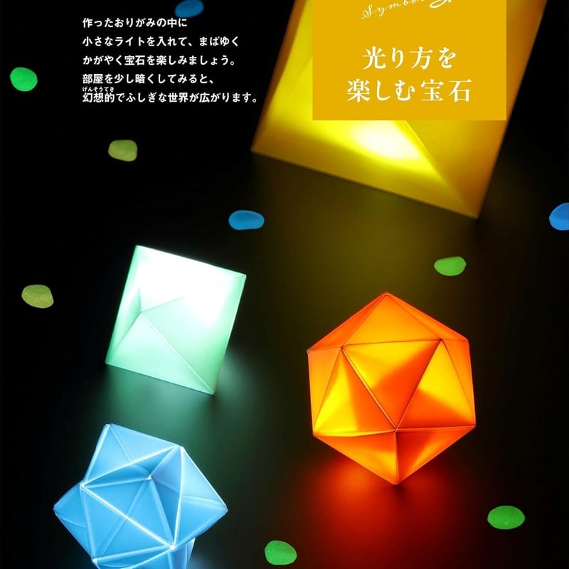 宝石おりがみ キラキラにかがやく | おりがみ屋さんドットコム