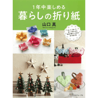 一年中楽しめる　暮らしの折り紙