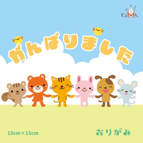 ★50冊お得パック　おりがみ「がんばりました」　150㎜×150㎜　15枚入