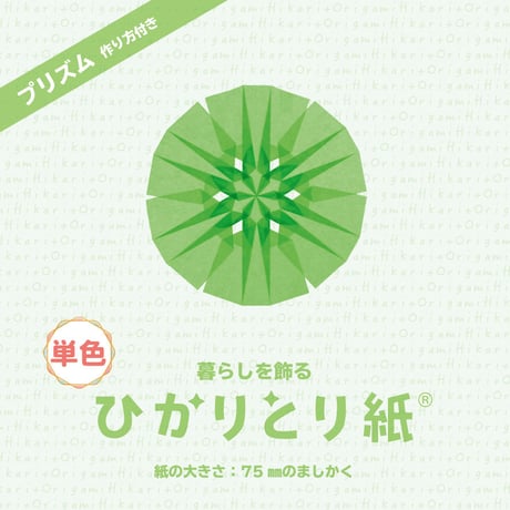 暮らしを飾る　ひかりとり紙®　単色 / 75㎜のましかく / 100枚入