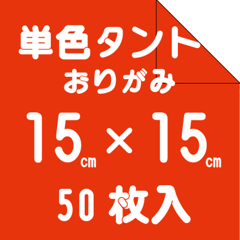 単色タントペーパー 15㎝ 27色セット お得！ | おりがみ屋さん