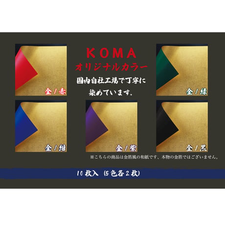 金箔両面和紙折紙　25㎝　5色各2枚入
