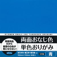 両面おなじ色　単色おりがみ　青　No.23-1705