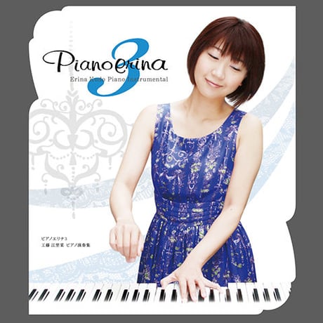 Piano erina 3（ﾋﾟｱﾉｲﾝｽﾄ Album）