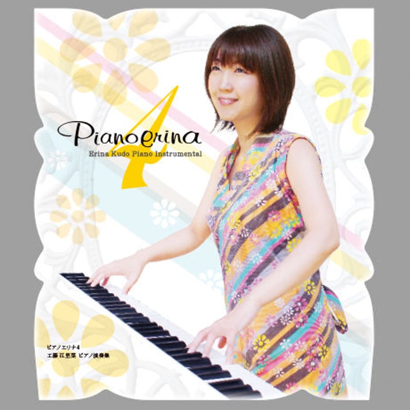 Piano erina 4（ﾋﾟｱﾉｲﾝｽﾄ Album） | 工藤江里菜 小さな百貨店 We