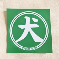 【15周年記念☆全額寄付】犬丸印エコノミーステッカー