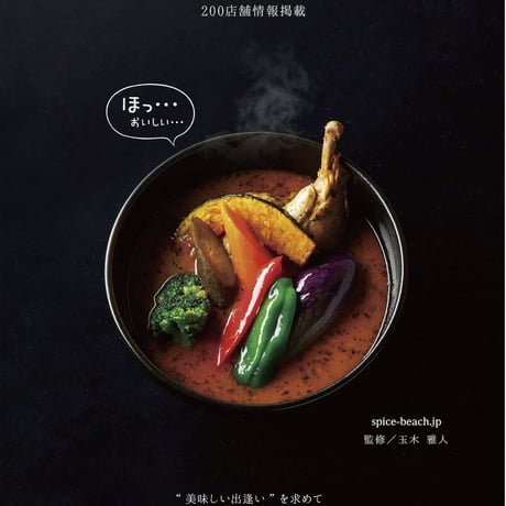 《スープカレー専門誌》 '15,7/1発売【至福のスープカレー】