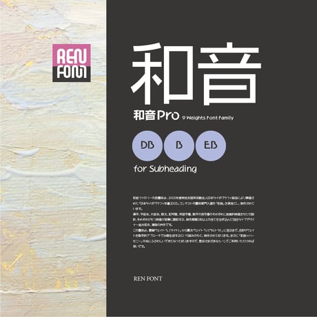和音Pro-SH（中・小見出し用）DB/B/EB