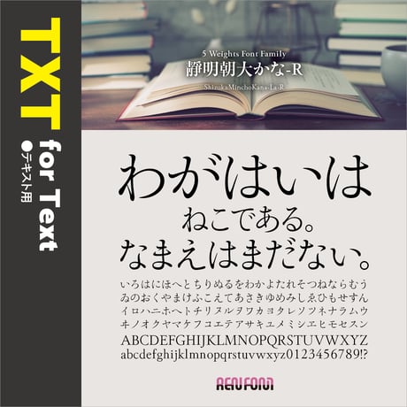 靜明朝大かな-TXT（テキスト用）L/R/M