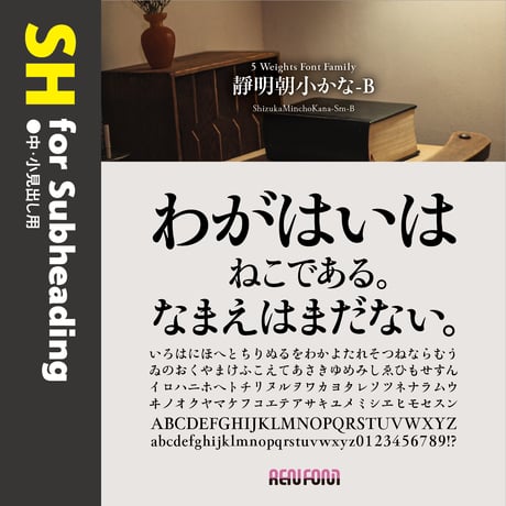靜明朝小かな-SH（中・小見出し用）L/DB/B