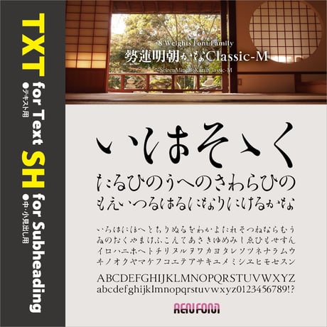 勢蓮明朝仮名Classic-SH（中・小見出し用）M/DB/B
