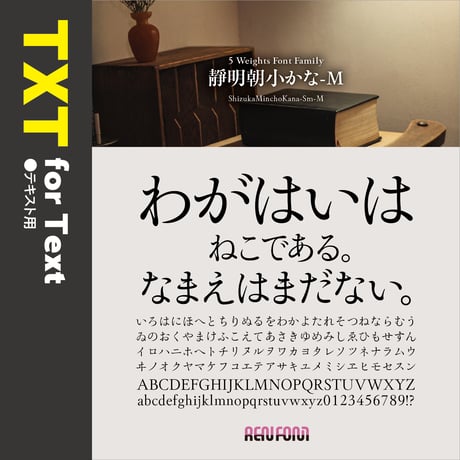 靜明朝小かな-TXT（テキスト用）L/R/M