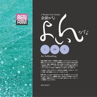 余韻かな-SH（中・小見出し用）L/DB/B