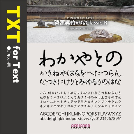 勢蓮呉竹仮名Classic-TXT（テキスト用）L/R/M