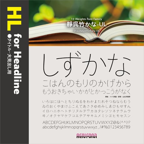 靜呉竹-HL（タイトル・大見出し用）UL/EL/H/U