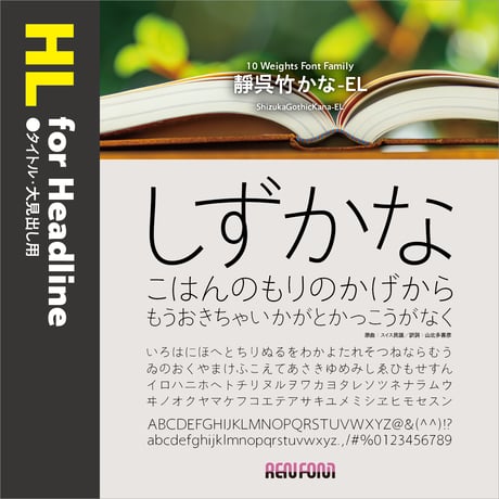 靜呉竹-HL（タイトル・大見出し用）UL/EL/H/U