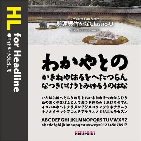 勢蓮呉竹仮名Classic-HL（タイトル・大見出し用）EL/H/U