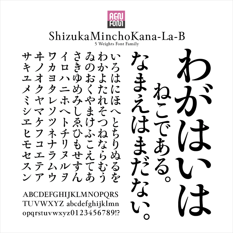 靜明朝大かな-B | REN FONT