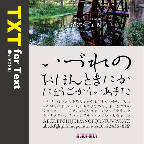 清流かな-TXT（テキスト用）L/R/M