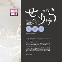 清流かな-SH（中・小見出し用）L/DB/B
