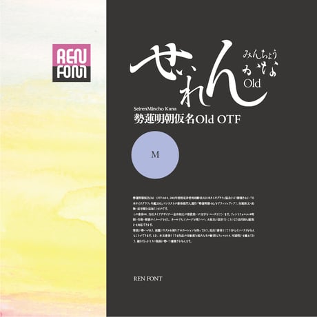 勢蓮明朝仮名OldOT-M Mac & Win