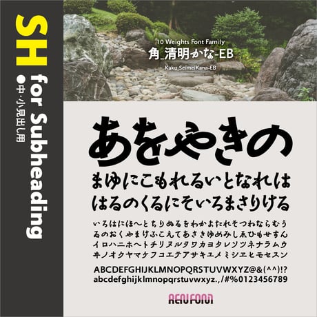 角_清明かな-SH（中・小見出し用）DB/B/EB