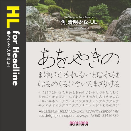 角_清明かな-HL（タイトル・大見出し用）UL/EL/H/U