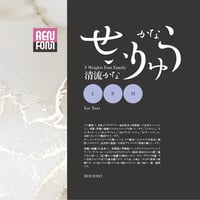 清流かな-TXT（テキスト用）L/R/M