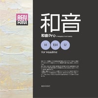 和音Pro-HL（タイトル・大見出し用）H/EH/U