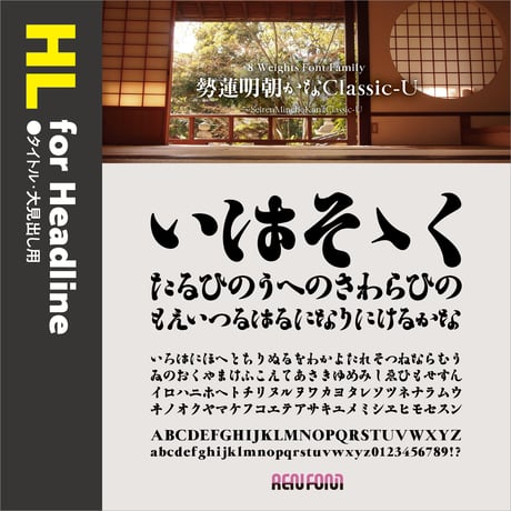 勢蓮明朝仮名Classic-HL（タイトル・大見出し用）EL/H/U