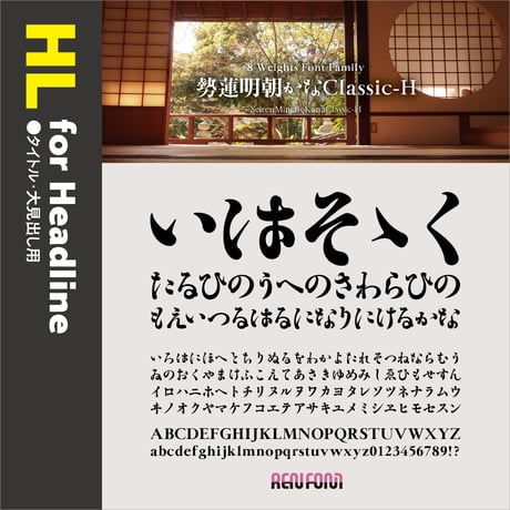 勢蓮明朝仮名Classic-HL（タイトル・大見出し用）EL/H/U