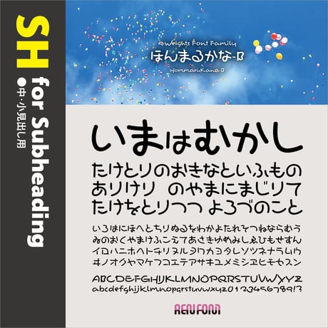 ほんまるかな-SH（中・小見出し用）DB/B/EB