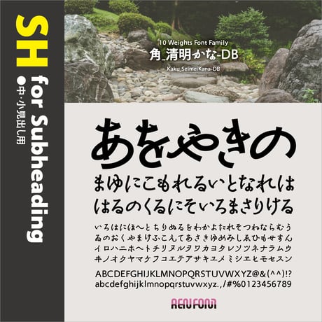 角_清明かな-SH（中・小見出し用）DB/B/EB