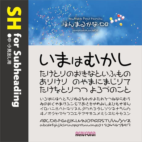 ほんまるかな-SH（中・小見出し用）DB/B/EB