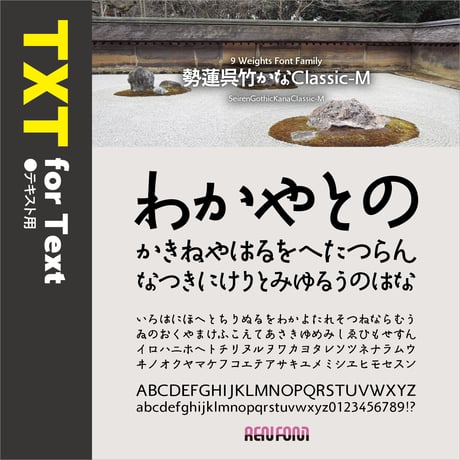 勢蓮呉竹仮名Classic-TXT（テキスト用）L/R/M