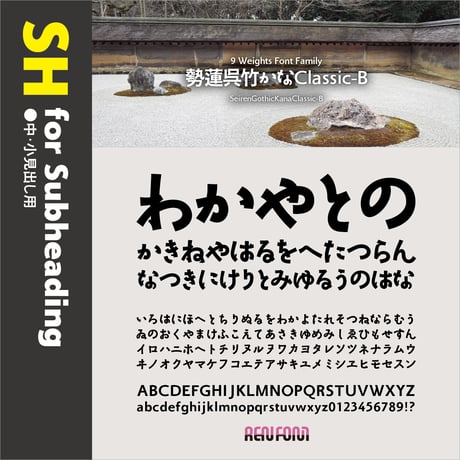 勢蓮呉竹仮名Classic-SH（中・小見出し用）DB/B/EB