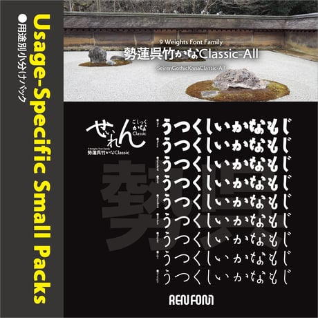 勢蓮呉竹仮名Classic-HL（タイトル・大見出し用）EL/H/U