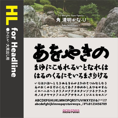 角_清明かな-HL（タイトル・大見出し用）UL/EL/H/U