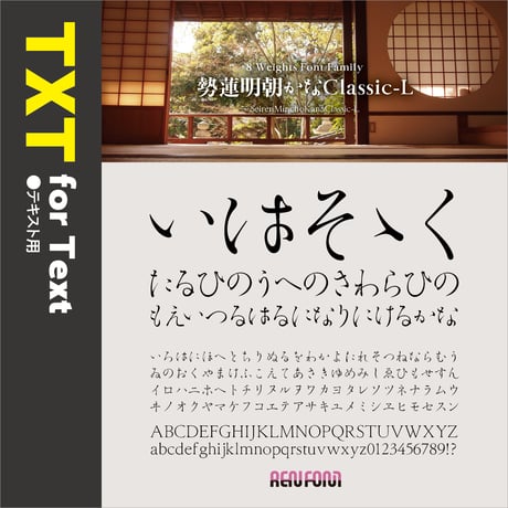 勢蓮明朝仮名Classic-TXT（テキスト用）L/R/M