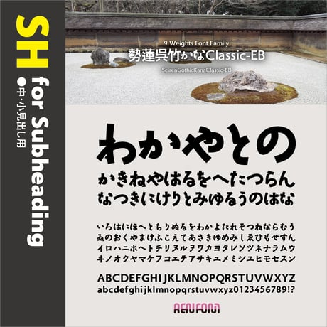 勢蓮呉竹仮名Classic-SH（中・小見出し用）DB/B/EB