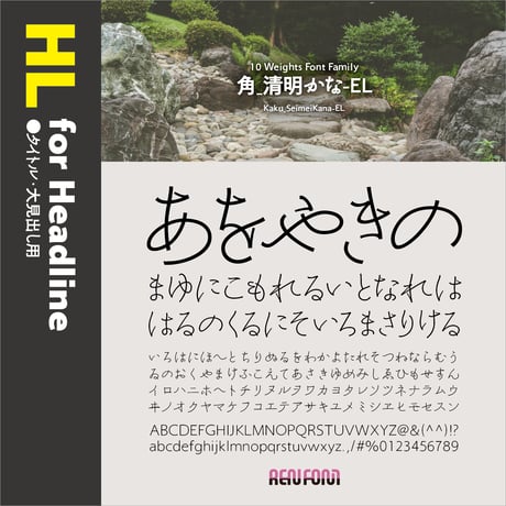 角_清明かな-HL（タイトル・大見出し用）UL/EL/H/U