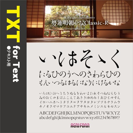 勢蓮明朝仮名Classic-TXT（テキスト用）L/R/M