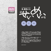 角_清明かな-SH（中・小見出し用）DB/B/EB