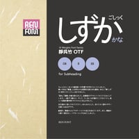 靜呉竹-SH（中・小見出し用）DB/B/EB