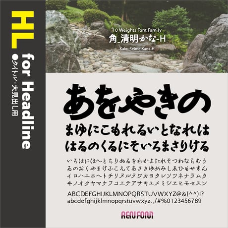角_清明かな-HL（タイトル・大見出し用）UL/EL/H/U