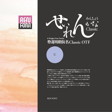 勢蓮明朝仮名ClassicOT-U Mac & Win